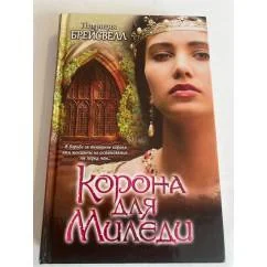 Обложка книги «Корона для миледи»