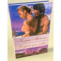 Обложка книги «Создана для любви»