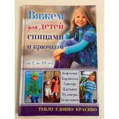 Обложка книги «Вяжем для детей спицами и крючком от 2 до 10 лет»