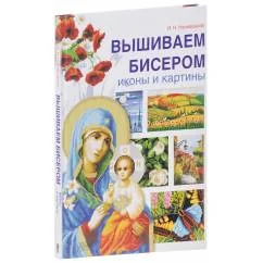 Обложка книги «Вышиваем бисером иконы и картины»