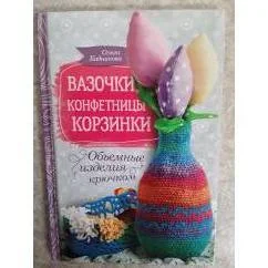Обложка книги «Вазочки, конфетницы, корзинки. Объемные изделия крючком»
