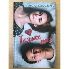 Обложка книги «Tolko ty»