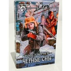 Обложка книги «Черные сны»