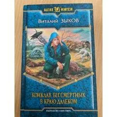 Обложка книги «Конклав Бессмертных. В краю далеком»