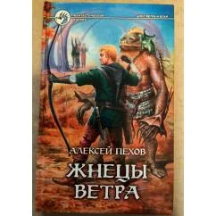 Обложка книги «Жнецы ветра Цикл ветра и искр»