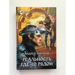 Обложка книги «Реальность где-то рядом»