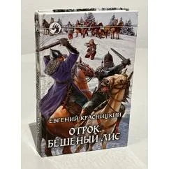 Обложка книги «Отрок. Бешеный Лис»