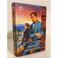 Обложка книги «Виват император!»