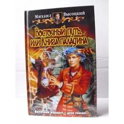 Обложка книги «Восточный путь, или Книга паладина»
