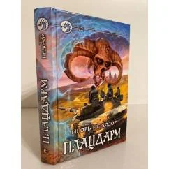 Обложка книги «Плацдарм: Фантастический роман»