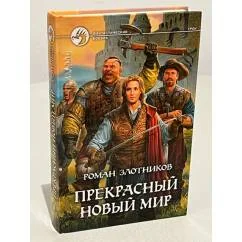 Обложка книги «Прекрасный новый мир»