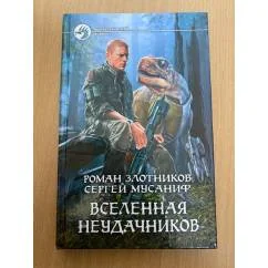 Обложка книги «Вселенная неудачников»