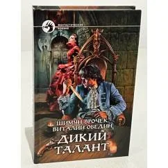 Обложка книги «Дикий талант»