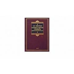 Обложка книги «Большой толковый словарь правильной русской речи»