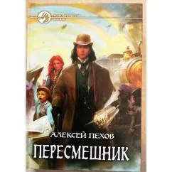 Обложка книги «Пересмешник»