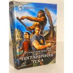 Обложка книги «Пограничная река»