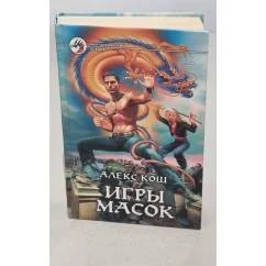 Обложка книги «Игры масок»