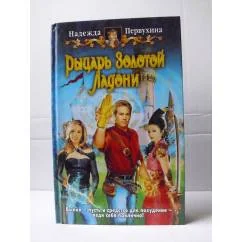 Обложка книги «Рыцарь Золотой Ладони»