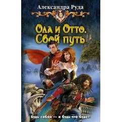 Обложка книги «Ола и Отто. Свой путь»
