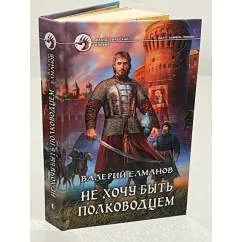 Обложка книги «Не хочу быть полководцем»