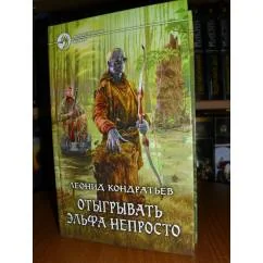 Обложка книги «Отыгрывать эльфа непросто»