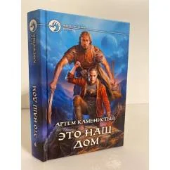 Обложка книги «Это наш дом»