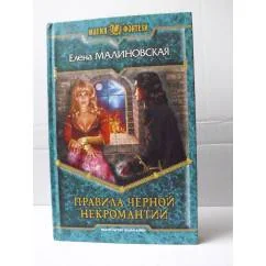 Обложка книги «Правила черной некромантии»