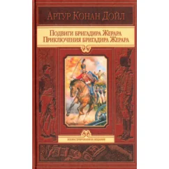 Обложка книги «Подвиги бригадира Жерара. Приключения бригадира Жерара»