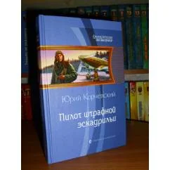 Обложка книги «Пилот штрафной эскадрильи»