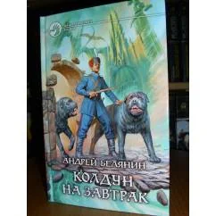 Обложка книги «Колдун на завтрак»