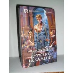 Обложка книги «Эффект искажения»