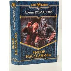 Обложка книги «Выбор наследника»