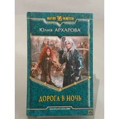 Обложка книги «Дорога в ночь»