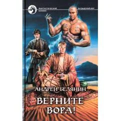 Обложка книги «Верните вора!»