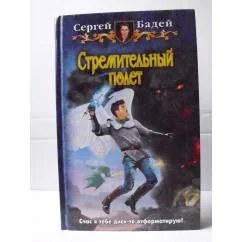 Обложка книги «Стремительный полет»