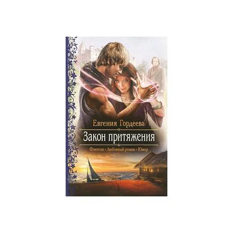 Обложка книги «Закон притяжения»