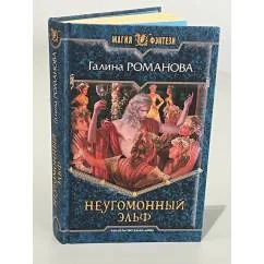 Обложка книги «Неугомонный эльф»