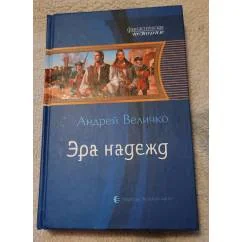 Обложка книги «Эра надежд»
