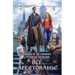 Обложка книги «Все арестованы!»