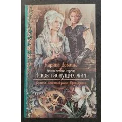 Обложка книги «Механическое сердце. Искры гаснущих жил»