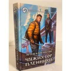 Обложка книги «Чужих гор пленники»