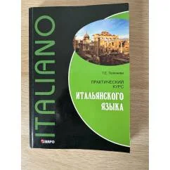 Обложка книги «Практический курс итальянского языка»