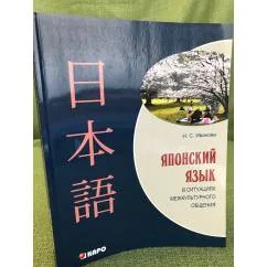 Обложка книги «Японский язык в ситуациях межкультурного общения: Учебное пособие»
