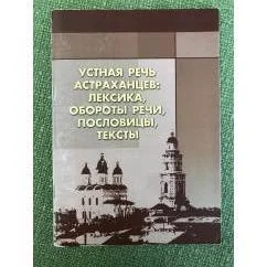 Обложка книги «Устная речь астраханцев: Лексика, Обороты речи, пословицы, тексты»