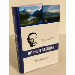 Обложка книги «Ночные беседы. Исповедальное»