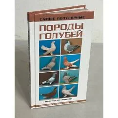 Обложка книги «Самые популярные породы голубей»