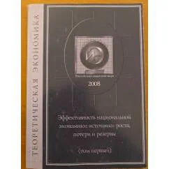 Обложка книги «Еффективность национальной Экономики: источники роста, Потери и резервы. В 2-х томах»