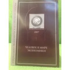 Обложка книги «Россия и Центрально-Восточная Европа: взаимоотношения в 2006-2007 гг.»
