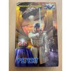 Обложка книги «Регент»