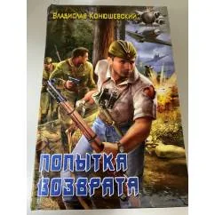 Обложка книги «Попытка возврата»